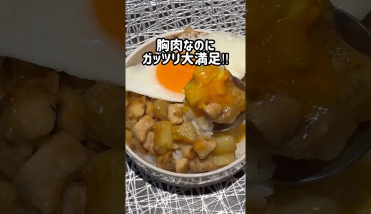 鶏むね肉でガッツリレシピ】#むね肉レシピ #じゃがいもレシピ #ガッツリ飯 #節約ごはん #簡単レシピ #旦那弁当 #時短レシピ #ショート動画