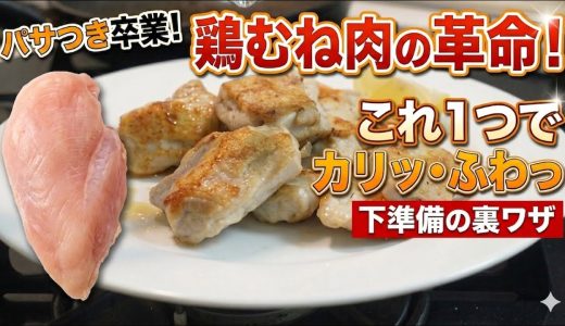 【鶏むね肉革命】パサパサの鶏むね肉はもう終わり。おつまみにもお弁当にも使える「下準備の裏ワザ」