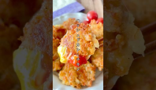 簡単・節約・うまい＝最強🔥【ハッシュドカレーチキン】