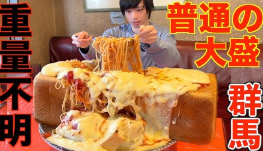 【大食い】群馬県で普通の大盛りを頼んだらこれが出てきます【イタリアントマト】【高カロリー】【モッパン】【激熱】大胃王 BigEater Challenge