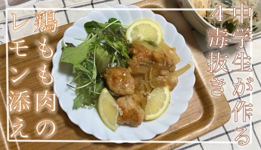 【四毒抜き】鶏もも肉のレモン添え🍋