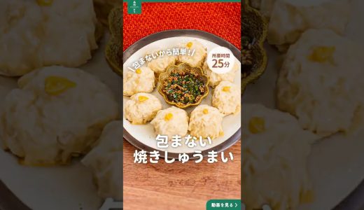 包まない焼きしゅうまい