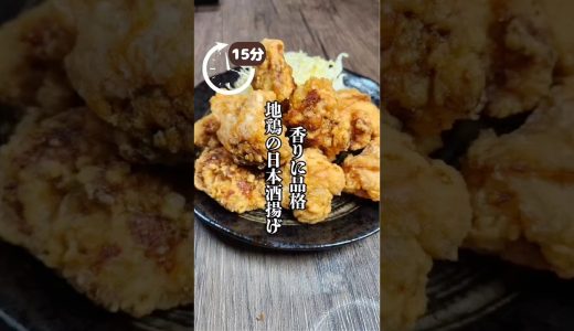 にんにくを使わない！地鶏の唐揚げ！ #料理 #まいにちごはん #簡単レシピ #レシピ #shorts