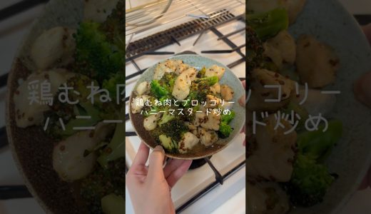 鶏むね肉とブロッコリーのハニーマスタード炒め（料理練習記録）