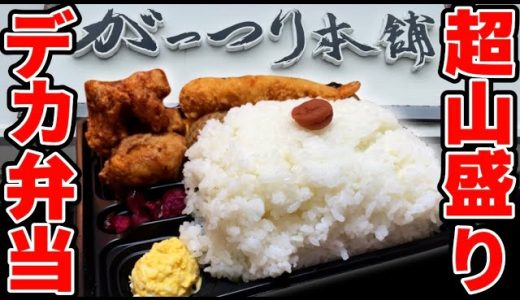 大食いトラック運転手に大人気のデカ盛り弁当が衝撃のボリュームでした！【がっつり本舗】