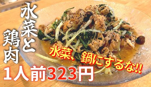 水菜は鍋よりこれが旨い。鶏肉の旨味を閉じ込める「蒸し炒め」が反則級の美味しさだった