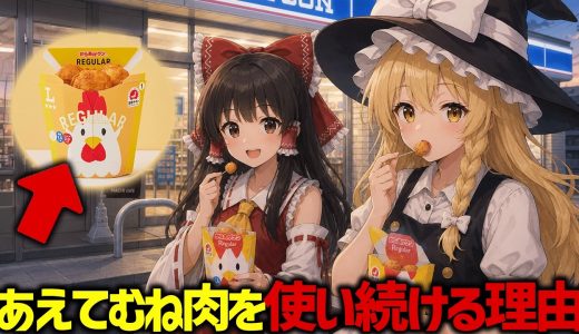 【正義はもも肉？】からあげクンがパサパサのむね肉をあえて使っている理由【ゆっくり解説】