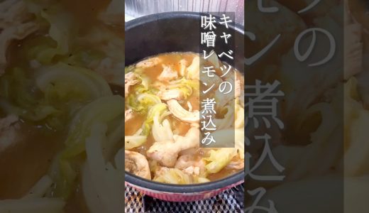 【切らずに丸ごと】鶏むね肉が驚くほどしっとり！キャベツのレモン味噌煮込み #Shorts #鶏むね肉 #キャベツ  #煮込み料理 #味噌レシピ #いっぺーの味噌レシピ #ChickenRecipe