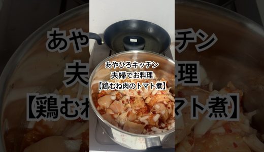 今日のご飯は鶏むね肉のトマト煮！簡単！ヘルシー！美味しー！#鶏むね肉 #ダイエットレシピ #夫婦の日常 #料理 #夜ごはん