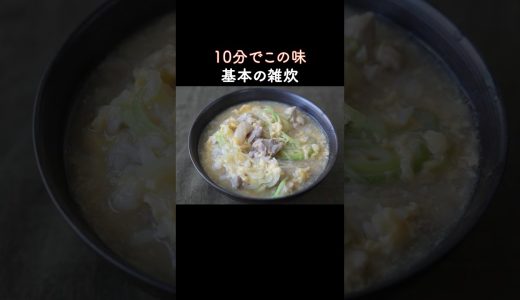 基本の雑炊！鶏肉と卵で作る美味しいレシピ