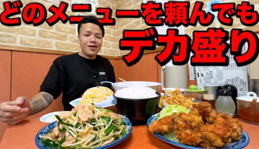 【全部巨大】常連さんが少なめで頼むほど並から大盛りな愛され町中華