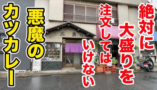 絶対に大盛りを注文してはいけない悪魔の満腹カツカレー