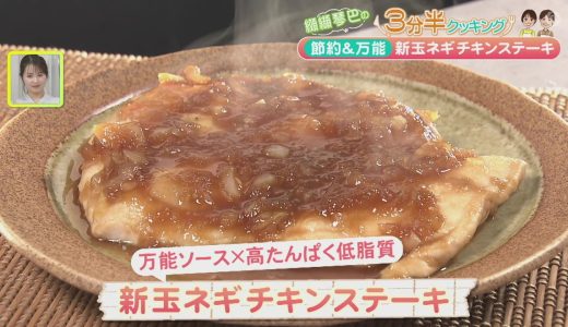 節約＆万能『新玉ネギ チキンステーキ』【纐纈琴巴の3分半クッキング with かっちゃん師匠】