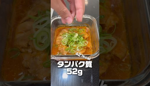 ポン酢×コチュジャン×ニンニクのタレが想像以上に鶏もも皮なしに合う。レンチン9分で421kcalです