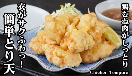 とり天｜鶏むね肉で簡単！衣がサクふわ食感の節約おかずレシピ！お店で食べるようなしっとりジューシーな鶏天！薄力粉不要のグルテンフリー！【鶏肉レシピ・天ぷら・簡単レシピ・おかず】【料理研究家ゆかり】
