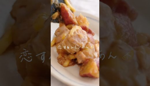 裏切らない鶏肉料理🍋暑い日でもお箸がすすむ #管理栄養士 #鶏肉レシピ