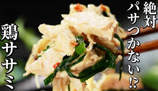 一流シェフが考案！絶妙のしっとり加減！！鶏ササミの中華和え