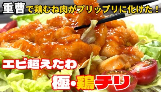 鶏むね肉が重曹でプリップリのエビに化けた！【極・鶏チリ】まるでエビのような食感！