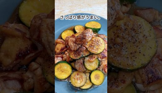 鶏とズッキーニの塩麴レモン焼き