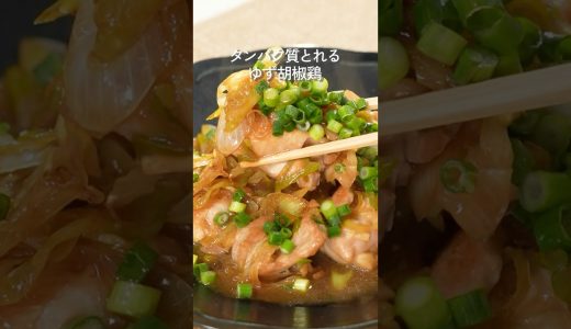 鶏のねぎだくゆず胡椒【ミツカン公式】