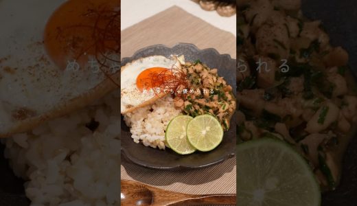 【鶏ニラのガパオ風ライス】【簡単アジア飯】 #簡単レシピ #簡単おかず  #cooking