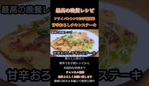 【甘辛おろしチキンステーキ】#ステーキ#チキン#鶏肉#料理#料理動画#chicken#steak#甘辛#簡単料理#cooking#おうちごはん#shorts#shortsfood