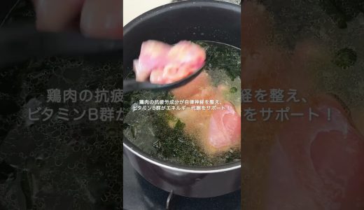 【5月の蓄積疲労を解消】鶏肉とわかめのおかずスープ