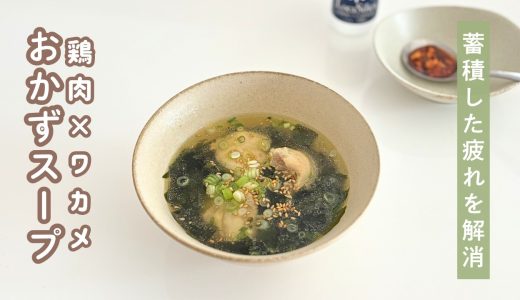 【5月の蓄積疲労を解消】鶏肉とわかめのおかずスープ