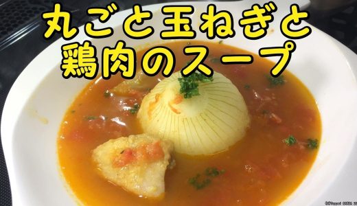 丸ごと玉ねぎと鶏肉のスープレシピ