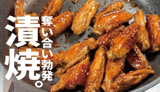 【鶏の漬け焼き】お休みに皆さんでかぶりついて下さい。