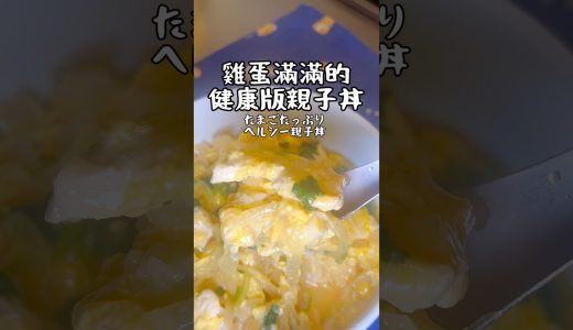 鶏胸肉也能很嫩｜半熟親子丼　鶏むね肉でもやわらかい｜半熟親子丼
