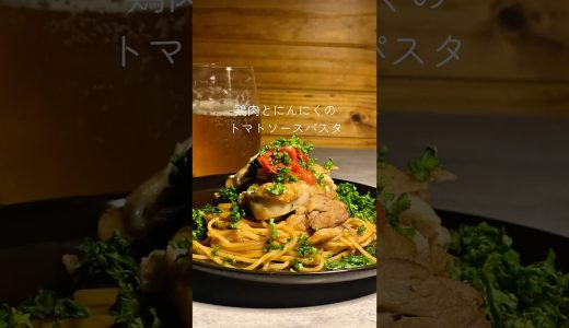 #パスタレシピ #パスタ #パスタ料理 #トマトソースパスタ#鶏もも肉