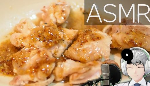 【ASMR Cooking】鶏もも肉のレモンバターハニーマスタード｜低音ボイス医師VTuberの素顔レシピ