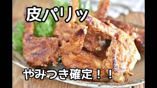 【永久保存版】お店レベル！！パリッパリ手羽先のから揚げの作り方
