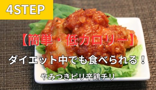 ダイエット中でも食べられる！鶏むね肉のピリ辛チリソース【高たんぱく26g】