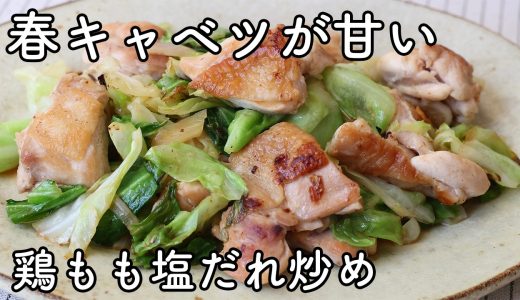 鶏肉と春キャベツのにんにく塩だれ炒め｜鶏もも肉で作るご飯に合う簡単おかず