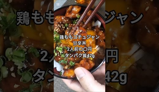 叩く×漬け込み。鶏もも甘辛筋肉丼 #shorts