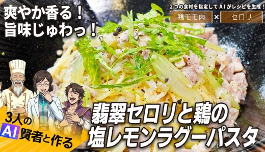 爽やか香る！旨味じゅわっ！『翡翠セロリと鶏の塩レモンラグーパスタ』