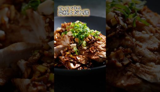 辛いもの好き必見！せいろで作る究極よだれ鶏 #shorts #料理 #よだれ鶏 #せいろ