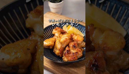鶏もものレモンチキン　#簡単レシピ #鶏もも肉