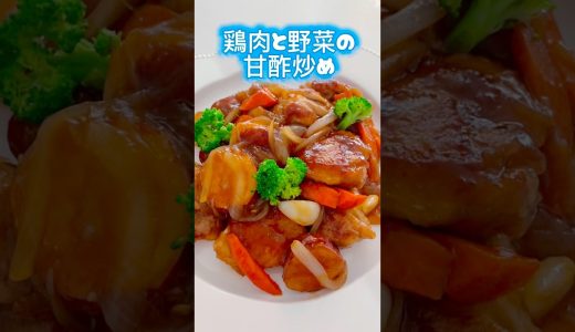 【鶏肉と野菜の甘酢炒め】ここをタップしてね⭐️ #今日の晩ごはん #鶏もも肉レシピ #鶏肉 #おうちごはん #甘酢