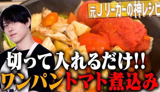 【ワンパンレシピ】野菜ごろごろ栄養満点『鶏むね肉のトマト煮込み』｜身長193cm元Jリーガーの最強レシピ