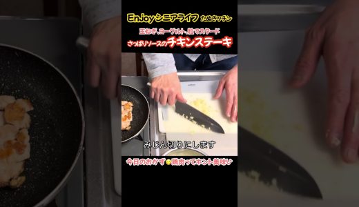チキンステーキ爽やかソース！一般的なソースに飽きたらコレ！#たぬきッチン #料理 #簡単レシピ #鶏もも肉#おうちごはん #アラ還暦 #バツイチ #週末vlog #Enjoyシニアライフ