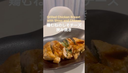 【仕事終わりの夜ご飯】鶏むねのしそチーズ挟み焼き