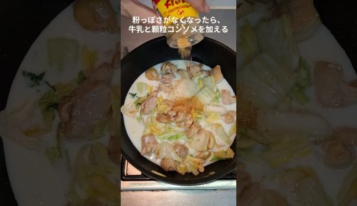 GON's クッキング　鶏肉と白菜のグラタン #shorts #料理  #一人暮らし料理 #簡単レシピ #簡単男飯 #cooking #自炊 #独男クッキング