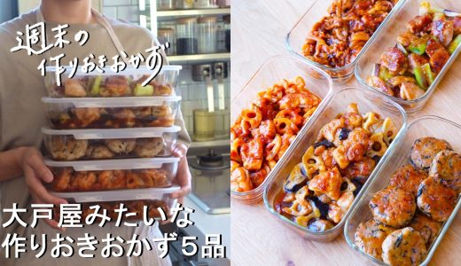 【週末の作りおき#226】大戸屋みたいな作りおきおかず5品│鶏と野菜の黒酢あん│ひじき入りつくね│甘から照り焼きチキン│鶏とれんこんのチリソース│洋風ポークチャップ