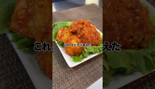 エビチリ超えた。高たんぱく鶏チリ