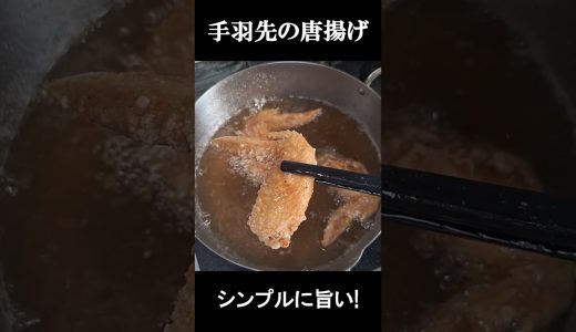 【手羽先の唐揚げ】シンプルに旨い！【簡単レシピ】 #shorts