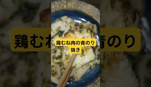 鶏むね肉の青のり焼き😀