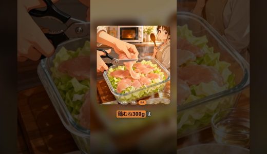 包丁いらず、レンジ6分で鶏むね300gの塩昆布ポン酢蒸し